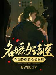 名媛女法医:在高冷探长心尖起舞 封面