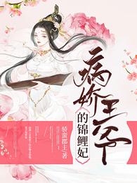 病娇王爷的锦鲤妃 封面
