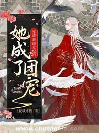 穿成恶毒女配后她成了团宠 封面