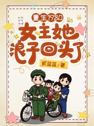 重生1980:女主她浪子回头了 封面