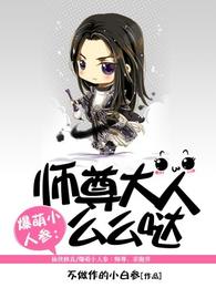 师尊大人么么哒 封面