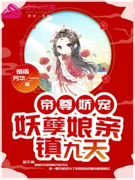帝尊娇宠：妖孽娘亲镇九天 封面