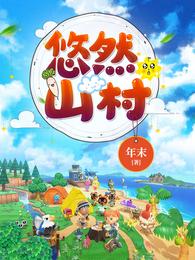 悠然山村 封面