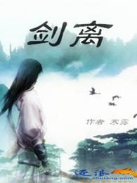 剑离 封面