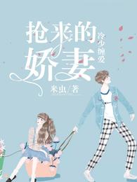 冷少缠爱,抢来的娇妻 封面