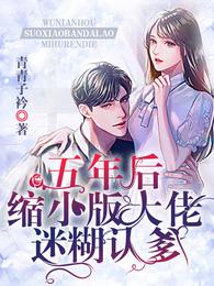 五年后,缩小版大佬迷糊认爹 封面