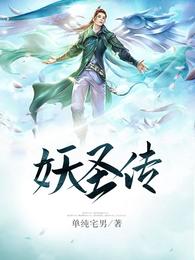 妖圣传 封面