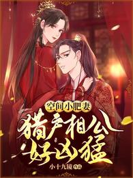 空间小肥妻:猎户相公好凶猛 封面