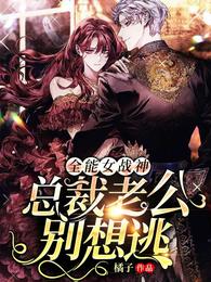 全能女战神:总裁老公别想逃 封面