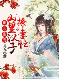 田园蜜宠，山里汉子撩妻忙 封面