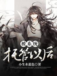 被系统托管以后 封面