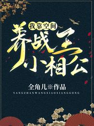 我靠空间养战王小相公 封面