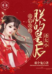 帝后攻略：朕的皇后还太小 封面