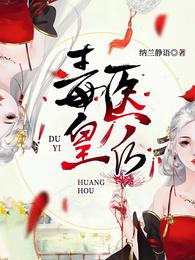 毒医皇后 封面