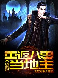 重返八零当地主 封面