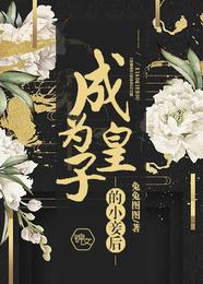 成为皇子的小妾后 封面