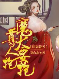 医妃逆天:魔尊大人要抱抱! 封面