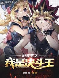 游戏王之我是决斗王 封面
