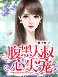 腹黑大叔心尖宠 封面