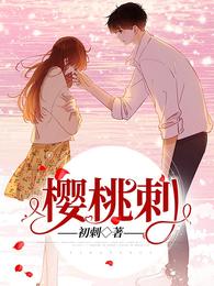 樱桃刺 封面