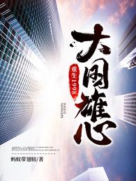 重生1998:大国雄心 封面