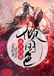 嫡女涅槃倾国色 封面