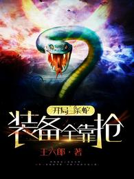 开局一条蛇，装备全靠抢 封面