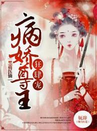 黑萌仙医:病娇尊主狂肆宠 封面