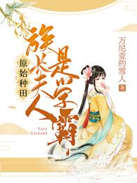 原始种田:族长夫人是学霸 封面