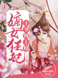 嫡女狂妃：王爷，缠上瘾！ 封面