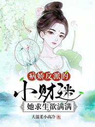 病娇反派的小财迷她求生欲满满 封面