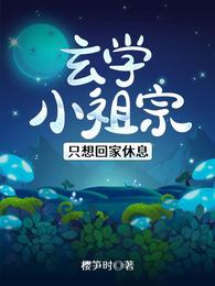 玄学小祖宗只想回家休息 封面