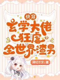 快穿:玄学大佬狂虐全世界渣男 封面