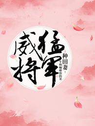 威猛将军种田妻 封面