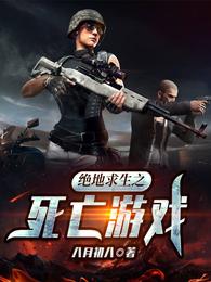 绝地求生之死亡游戏 封面