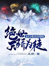 玄幻:我真没想收绝世天骄为徒 封面