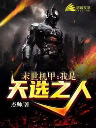 末世机甲：我是天选之人 封面