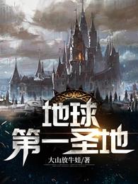 地球第一圣地 封面