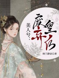 美人兮:废弃皇后 封面