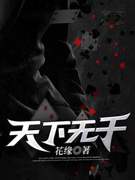 天下无千 封面