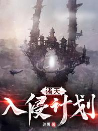 诸天入侵计划 封面