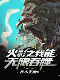 火影之我能无限吞噬 封面