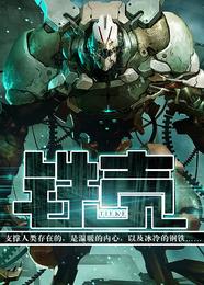 铁壳 封面