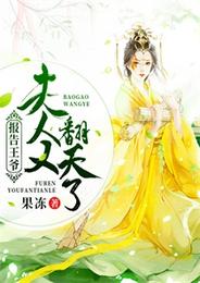 报告王爷：夫人又翻天了 封面