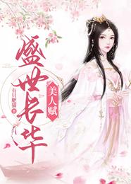 美人赋 · 盛世长华 封面