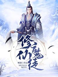 修仙魔徒 封面