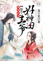 随身空间，捡个王爷好种田 封面