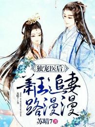 独宠医后:萧王追妻路漫漫 封面