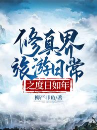 修真界旅游日常之度日如年 封面