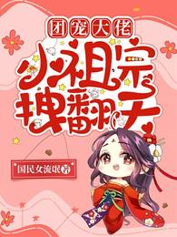 团宠大佬:小祖宗拽翻天 封面